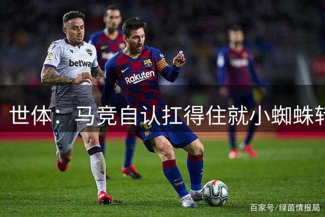 世体：马竞自认扛得住就小蜘蛛转会与巴萨的长期拉扯