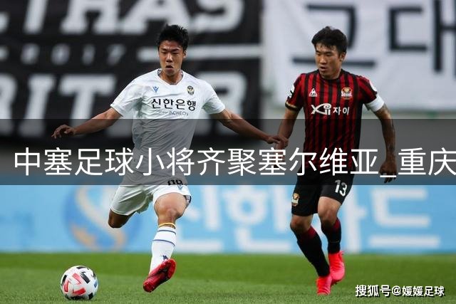 中塞足球小将齐聚塞尔维亚 重庆铜梁龙U11斩获开门红