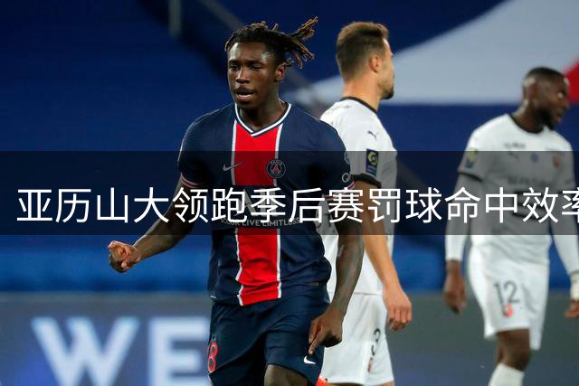 亚历山大领跑季后赛罚球命中效率榜