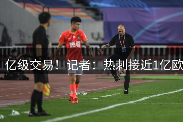 亿级交易！记者：热刺接近1亿欧签下曼城前锋萨维尼奥 将签约五年