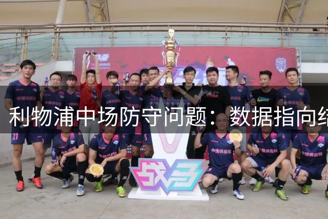 利物浦中场防守问题：数据指向结构性漏洞，而非缺一名防守型中场