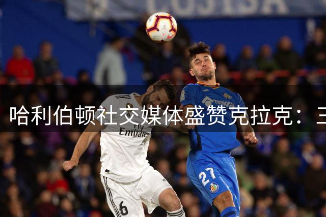 哈利伯顿社交媒体盛赞克拉克：三分神准如库里附体