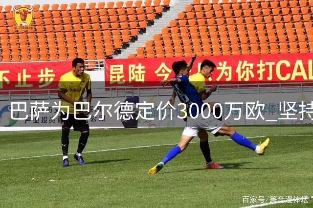 巴萨为巴尔德定价3000万欧 坚持只卖不租且不设回购