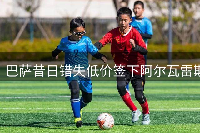 巴萨昔日错失低价签下阿尔瓦雷斯良机
