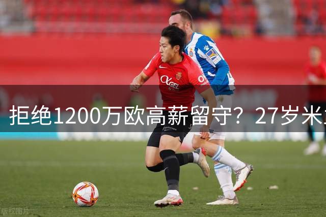 拒绝1200万欧高薪留守？27岁米兰弃儿获新帅钦点 终结英超悬念
