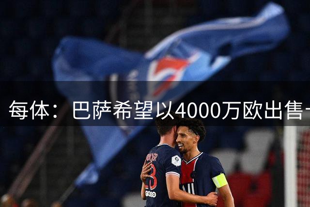 每体：巴萨希望以4000万欧出售卡萨多，此前曾拒绝1000多万欧报价