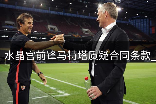 水晶宫前锋马特塔质疑合同条款 向FIFA提出申诉