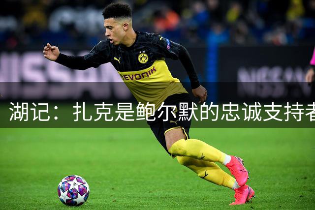 湖记：扎克是鲍尔默的忠诚支持者 她为博老板欢心甚至不择手段