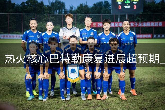 热火核心巴特勒康复进展超预期 有望提前复出