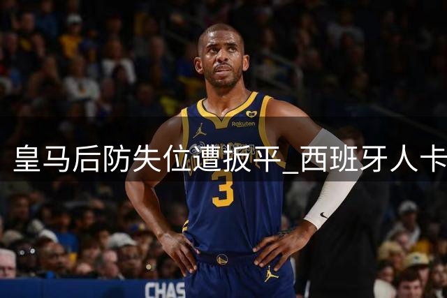 皇马后防失位遭扳平 西班牙人卡拉特拉瓦轻松破门