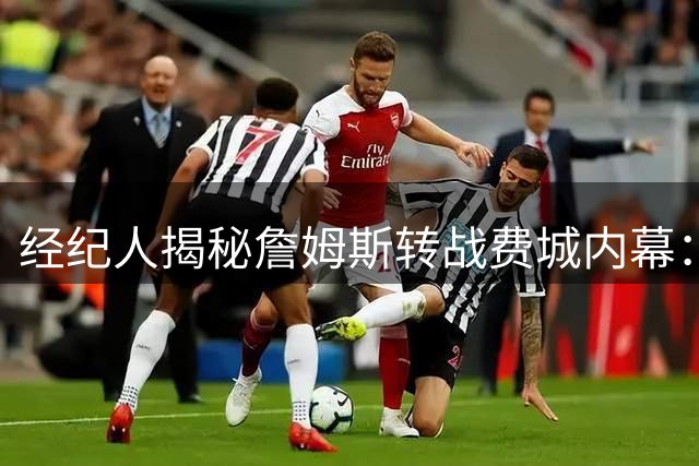 经纪人揭秘詹姆斯转战费城内幕：家人力挺背后是篮球初心