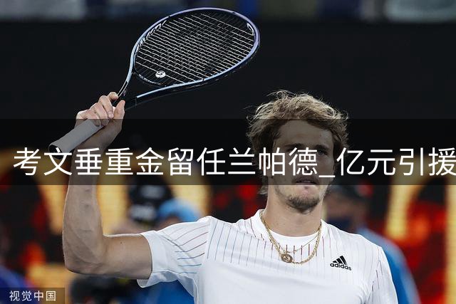 考文垂重金留任兰帕德 亿元引援备战英超