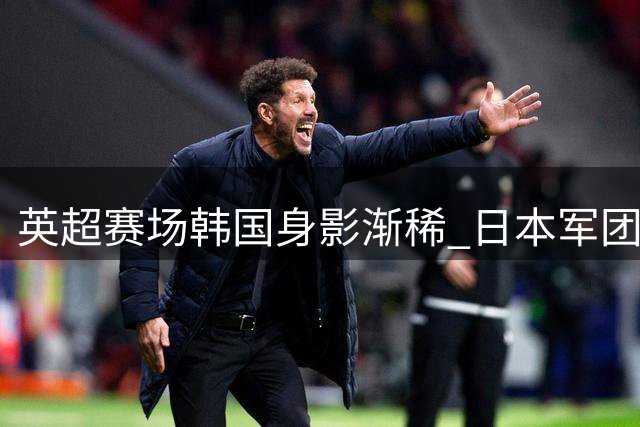 英超赛场韩国身影渐稀 日本军团异军突起