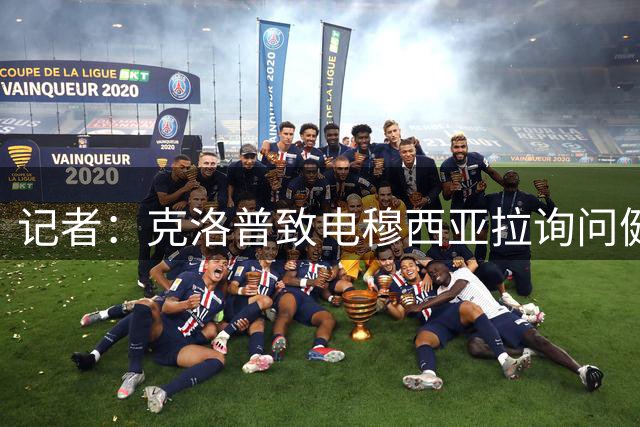 记者：克洛普致电穆西亚拉询问健康状况，并明确表示他是德国核心