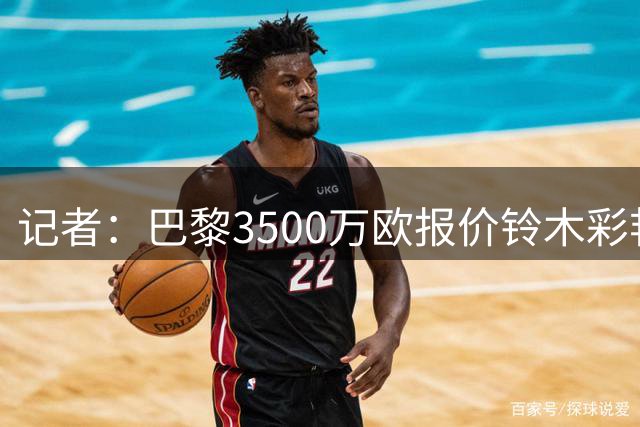 记者：巴黎3500万欧报价铃木彩艳，但帕尔马尚未接受