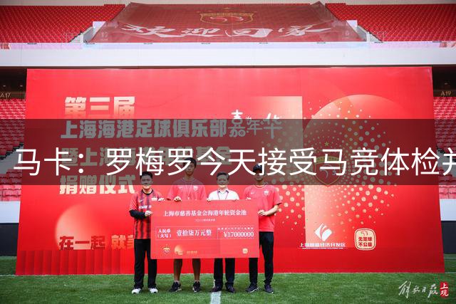 马卡：罗梅罗今天接受马竞体检并签约5年，转会费总价4000万欧