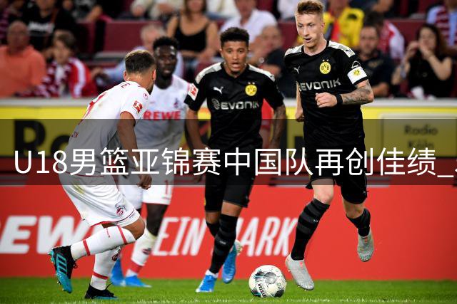 U18男篮亚锦赛中国队再创佳绩 52分大胜卡塔尔豪取两连胜
